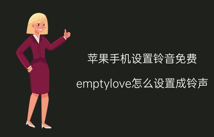 苹果手机设置铃音免费 emptylove怎么设置成铃声？